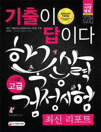 한국사능력검정시험 1.2급 고급 기출이답이다 최신리포트(2018)